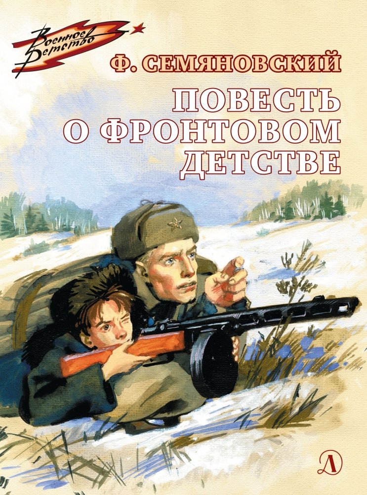 Повесть о фронтовом детстве | A Story of a Frontline Childhood