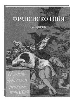 Франсиско Гойя. Капричос | Francisco Goya: Caprichos