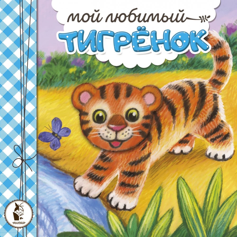 Мой любимый тигрёнок | My Favorite Little Tiger