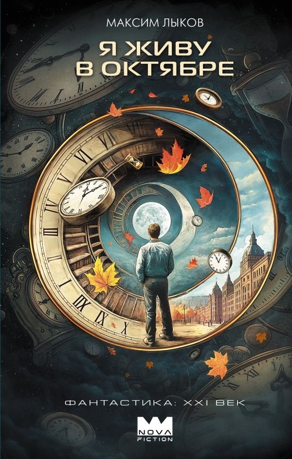 Я живу в октябре | I Live in October
