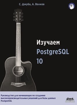 Изучаем PostgreSQL 10 | Learning PostgreSQL 10