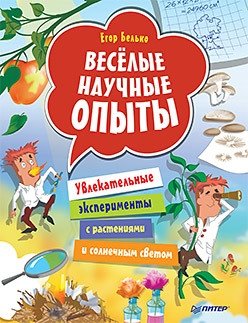 Весёлые научные опыты. Увлекательные эксперименты с растениями и солнечным светом | Fun Science Experiments: Engaging Plant and Sunlight Experiments