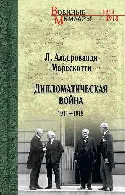 Дипломатическая война. 1914-1918 | The Diplomatic War: 1914-1918