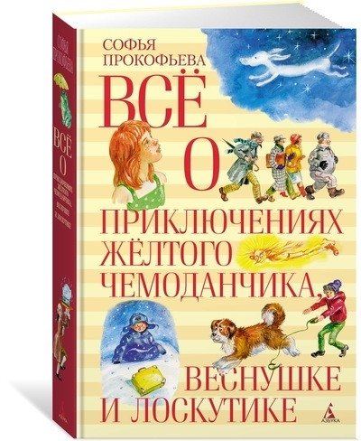 Всё о приключениях жёлтого чемоданчика, Веснушке и Лоскутике | All About the Adventures of the Yellow Suitcase, Vesnushka, and Loskutik