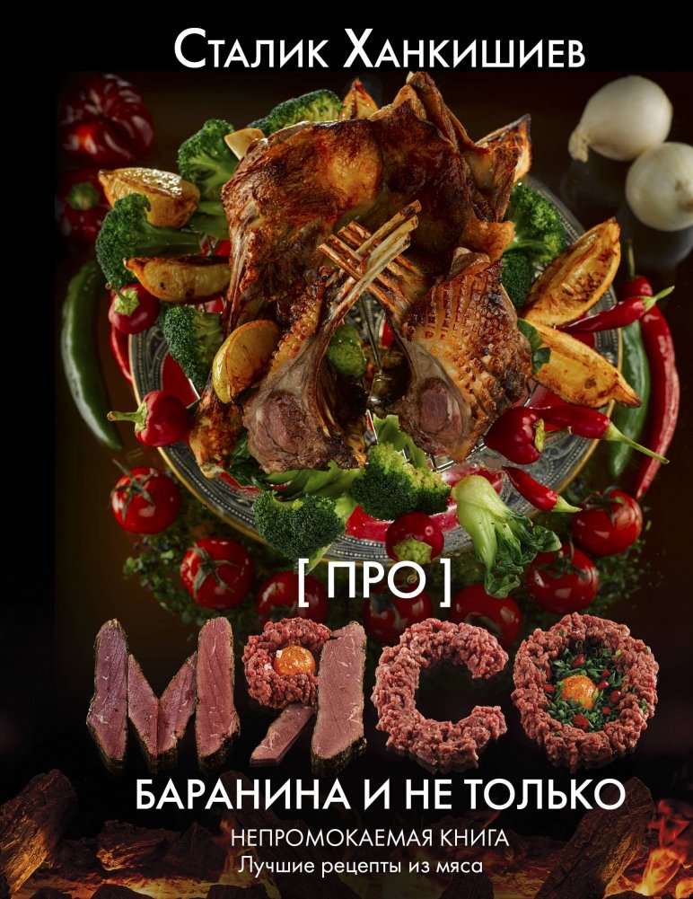 Про мясо. Баранина и не только | About Meat: Lamb and More