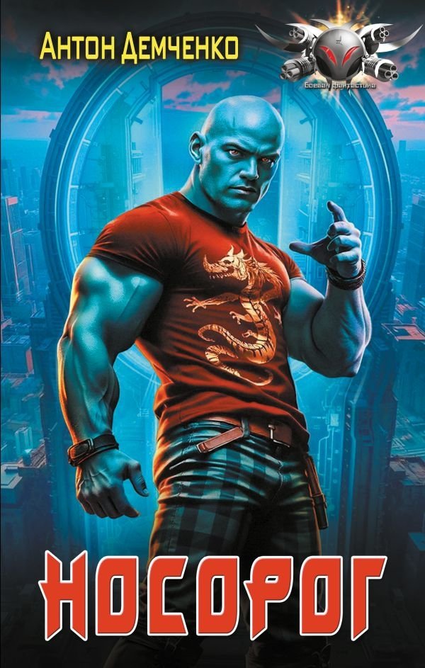 Носорог | Rhinoceros