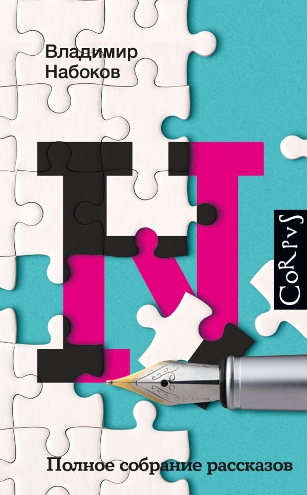 Полное собрание рассказов | The Complete Collection of Short Stories