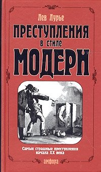 Преступления в стиле модерн | Modern Style Crimes