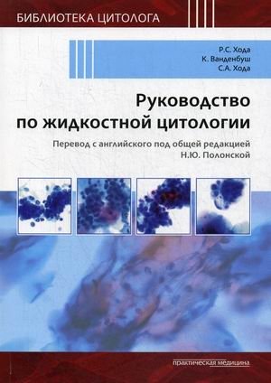 Руководство по жидкостной цитологии. Руководство-справочник | Handbook of Liquid Cytology: A Reference Guide