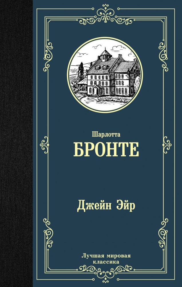 Джейн Эйр | Jane Eyre