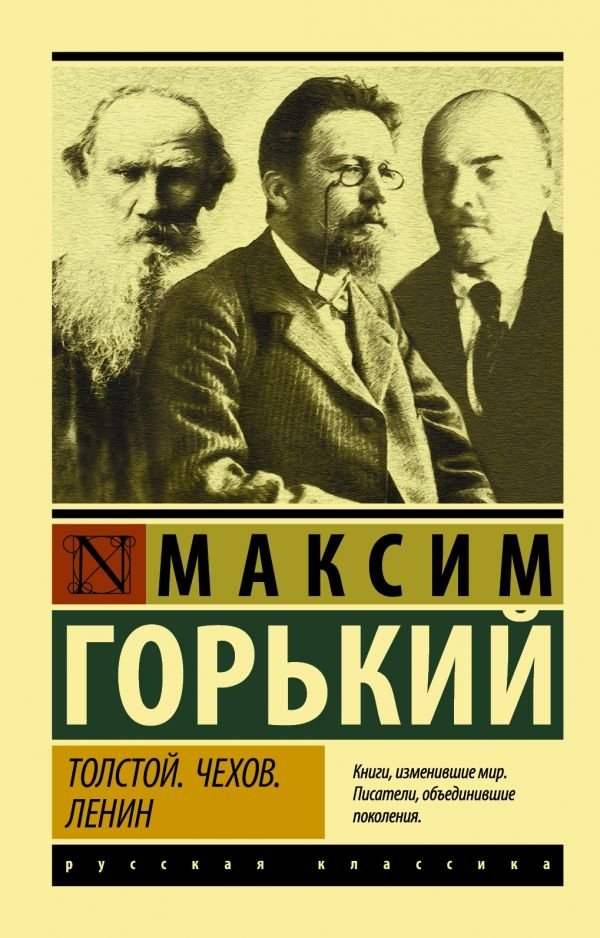 Толстой. Чехов. Ленин | Tolstoy. Chekhov. Lenin