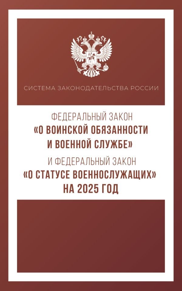 Федеральный закон "О воинской обязанности и военной службе" и Федеральный закон "О статусе военнослужащих" на 2025 год | Federal Law on Military Duty and Service, and Federal Law on the Status of Servicemembers 2025