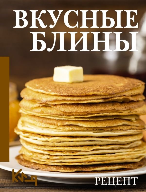 Вкусные блины. Рецепт | Delicious Pancakes: Recipes