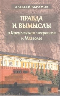 Правда и вымыслы о Кремлёвском некрополе и Мавзолее | Truth and Fiction about the Kremlin Necropolis and Mausoleum