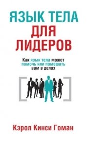Язык тела для лидеров | Body Language for Leaders