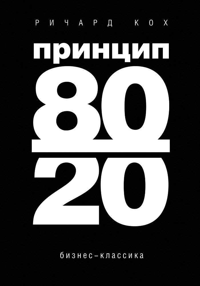 Принцип 80/20 | The 80/20 Principle