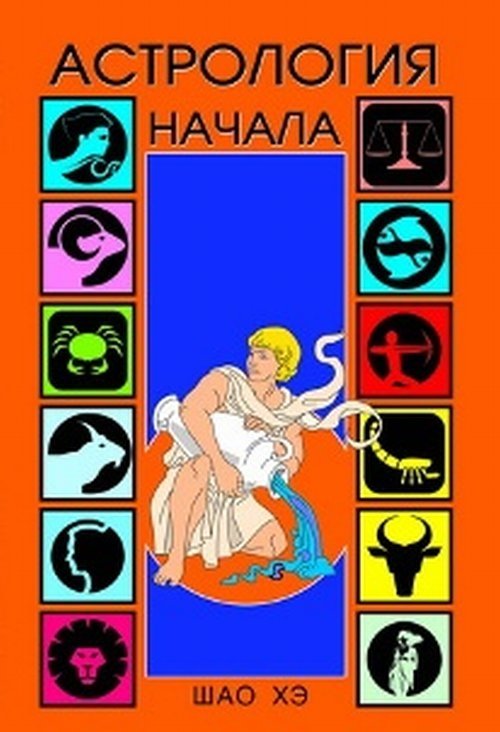 Астрология. Начала | Astrology: Beginnings