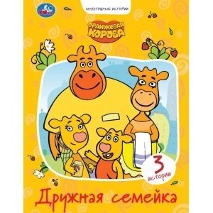 Дружная семейка. Оранжевая корова | Friendly Family. Orange Cow