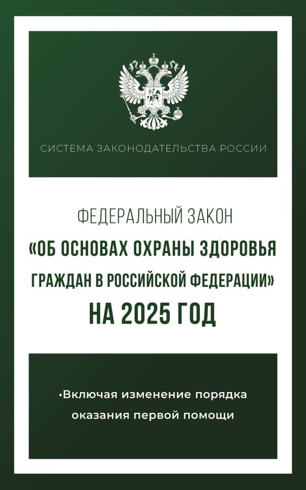 Федеральный закон "Об основах охраны здоровья граждан в Российской Федерации" на 2025 год | Federal'nyi zakon "Ob osnovakh okhrany zdorov'ia grazhdan v Rossiiskoi Federatsii" na 2025 god