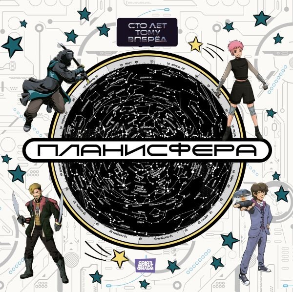 Планисфера. Звездное небо. "Сто лет тому вперед" | Planisphere. Starry Sky. "A Hundred Years Ahead"