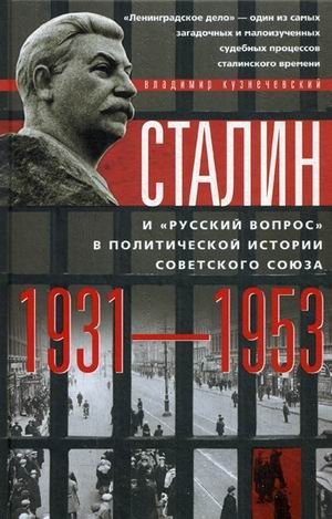 Сталин и "русский вопрос" в политической истории Советского Союза. 1931-1953 гг. | Stalin and the "Russian Question" in the Political History of the Soviet Union. 1931-1953