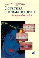 Эстетика в стоматологии. Интегративный подход | Aesthetics in Dentistry: An Integrative Approach
