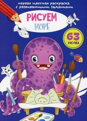 Первая цветная раскраска с развивающими заданиями. Рисуем море | First Color Coloring Book with Developmental Activities: Drawing the Sea