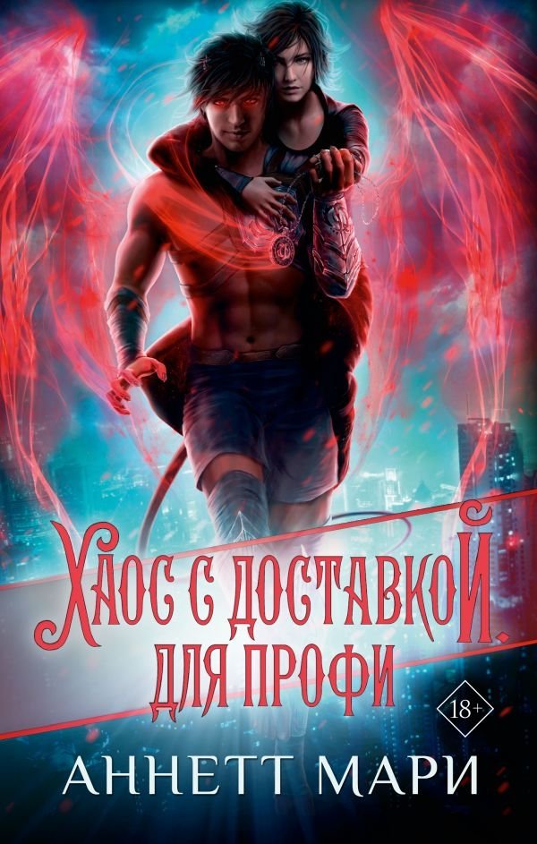 Хаос с доставкой. Для профи | Chaos Delivered. For Pros