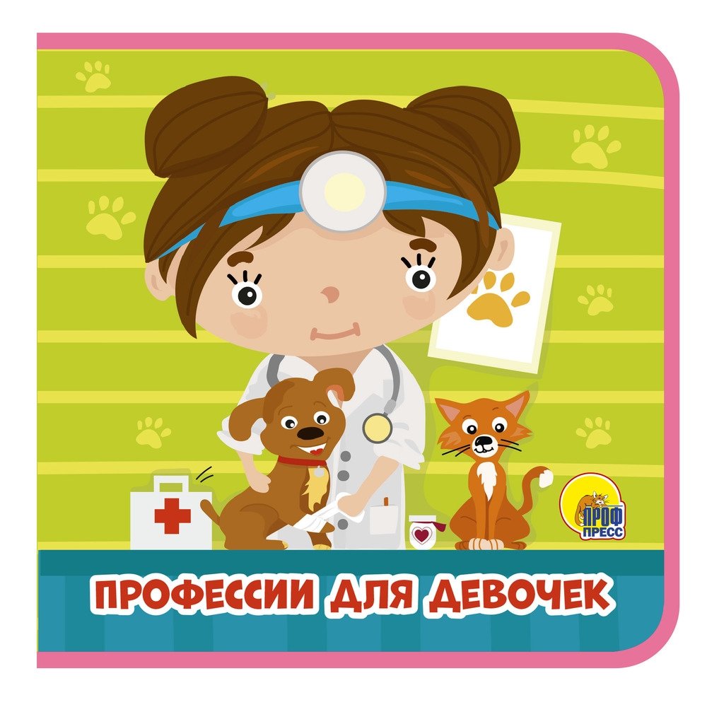 Профессии для девочек | Professions for Girls