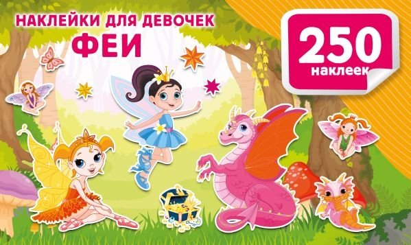 Наклейки для девочек. Феи | Fairy Stickers for Girls