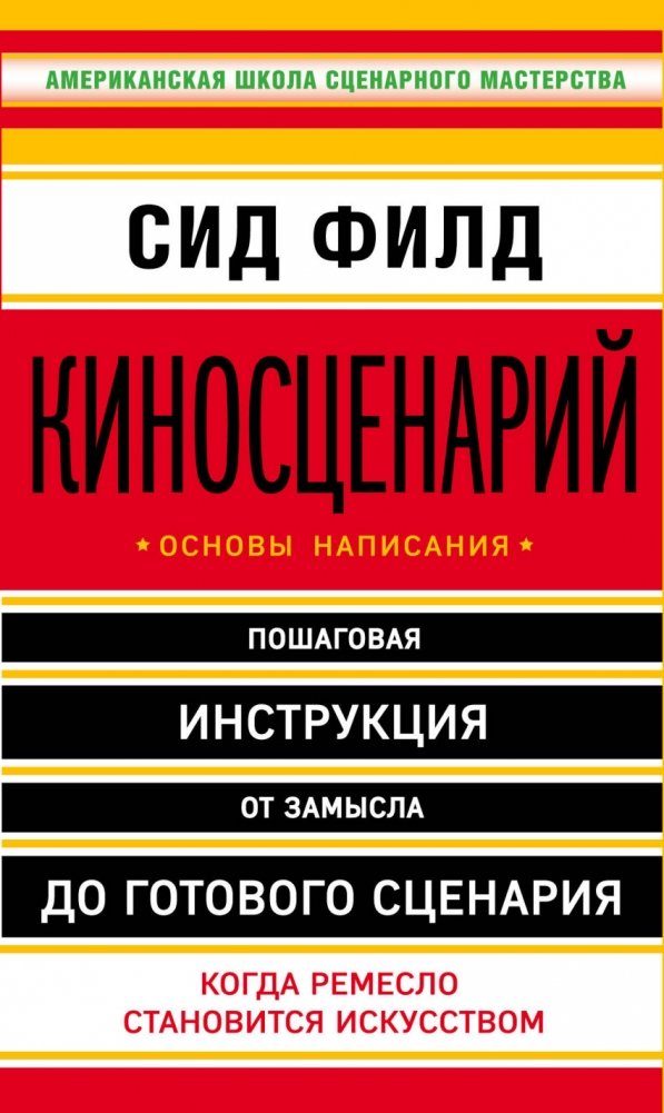 Киносценарий: основы написания | Screenplay: The Foundations of Screenwriting