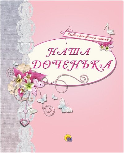 Альбом для фото и записей "Наша доченька" | Our Daughter Photo and Memory Album