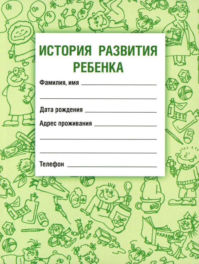 История развития ребенка. 23-е изд., стер | Child Development History. 23rd ed., ster
