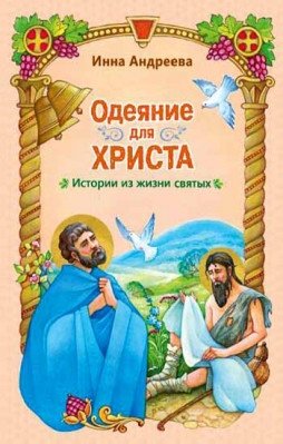 Одеяние для Христа. Истории из жизни святых | Garments for Christ: Stories from the Lives of Saints