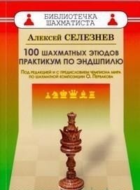100 шахматных этюдов. Практикум по эндшпилю | 100 Chess Studies: Endgame Practice