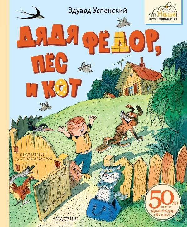 Дядя Фёдор, пёс и кот | Uncle Fyodor, His Dog, and His Cat