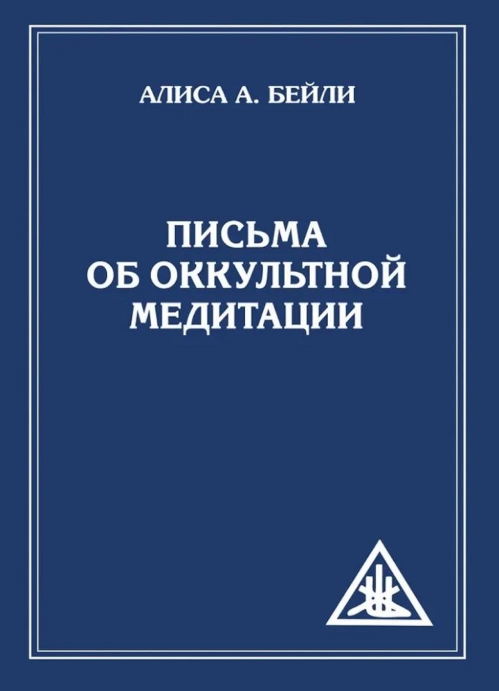 Письма об оккультной медитации. 2-е изд | Letters on Occult Meditation. 2nd Ed.