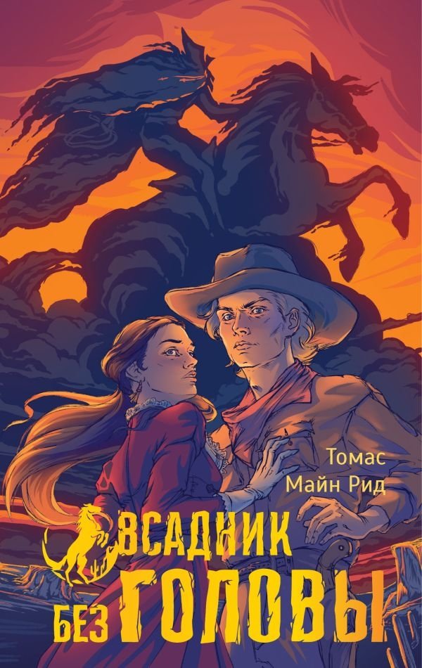 Всадник без головы | The Headless Horseman