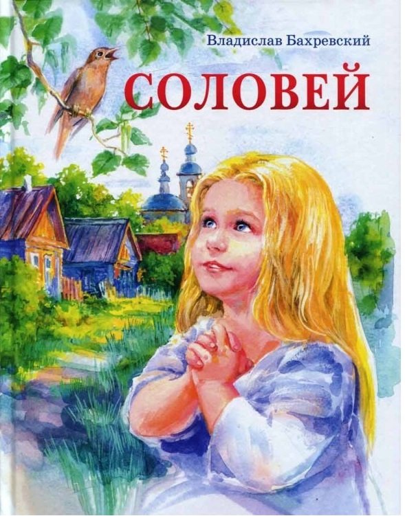 Соловей | The Nightingale