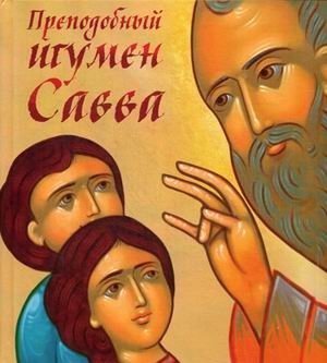 Преподобный игумен Савва | Prepodobnyi igumen Savva