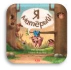 Я матёрый | I'm a Tough Guy