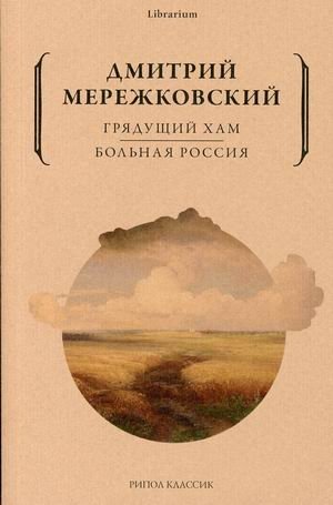 Грядущий хам. Больная Россия | The Coming Boor. Sick Russia