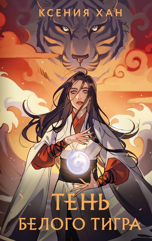 Тень Белого Тигра | The Shadow of the White Tiger