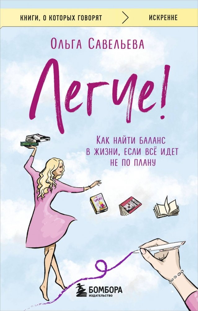 Легче! Как найти баланс в жизни, если всё идет не по плану | Easier! How to Find Balance When Life Goes Off Plan