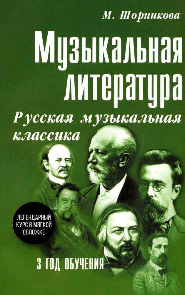 Музыкальная литература. Русская музыкальная классика. 3 год обучения. Учебное пособие | Music Literature: Russian Classical Music, 3rd Year of Study