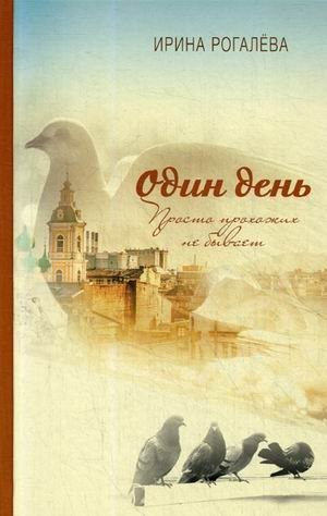 Один день. Просто прохожих не бывает | One Day. There Are No Mere Passersby