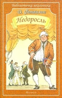 Недо́росль | The Undergrowth