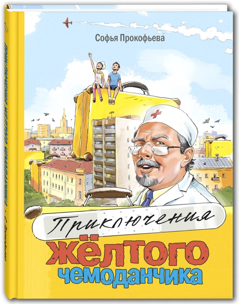 Приключения жёлтого чемоданчика | The Adventures of the Yellow Suitcase