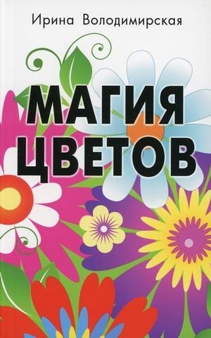 Магия цветов | The Magic of Flowers