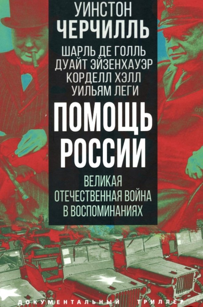 Помощь России. Великая Отечественная война в воспоминаниях | Russia's Allies: The Great Patriotic War in Memoirs